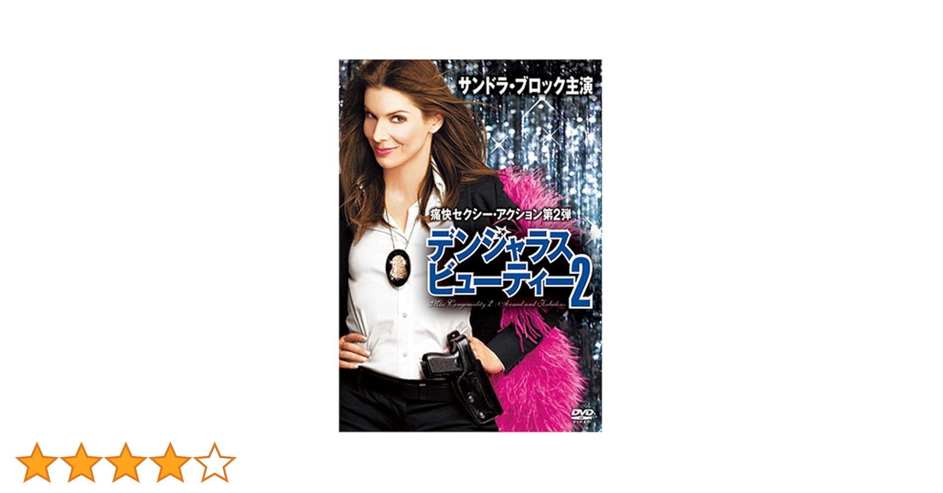 【中古】 デンジャラス・ビューティー2/ＤＶＤ/YKC-59331 Amazon.co.jp: デンジャラス・ビューティー2 [DVD] : サンドラ